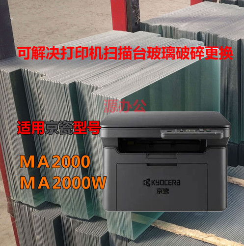 京瓷MA2000/MA2000wA4黑白多功能一体机全新超白高清扫描专用玻璃