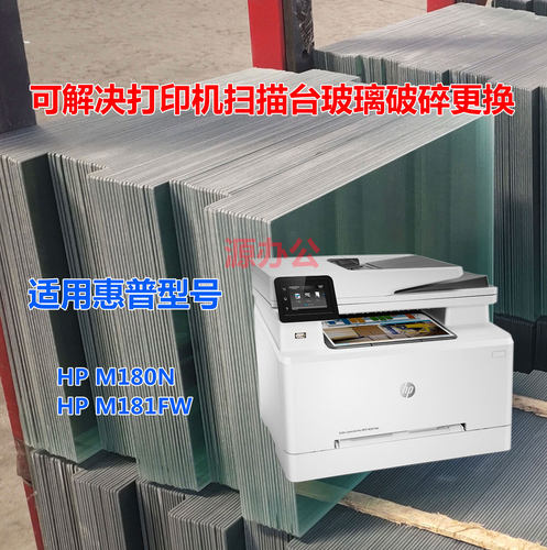惠普HP M180N M181FW M280NW M281FDW打印机玻璃扫描玻璃复印玻璃