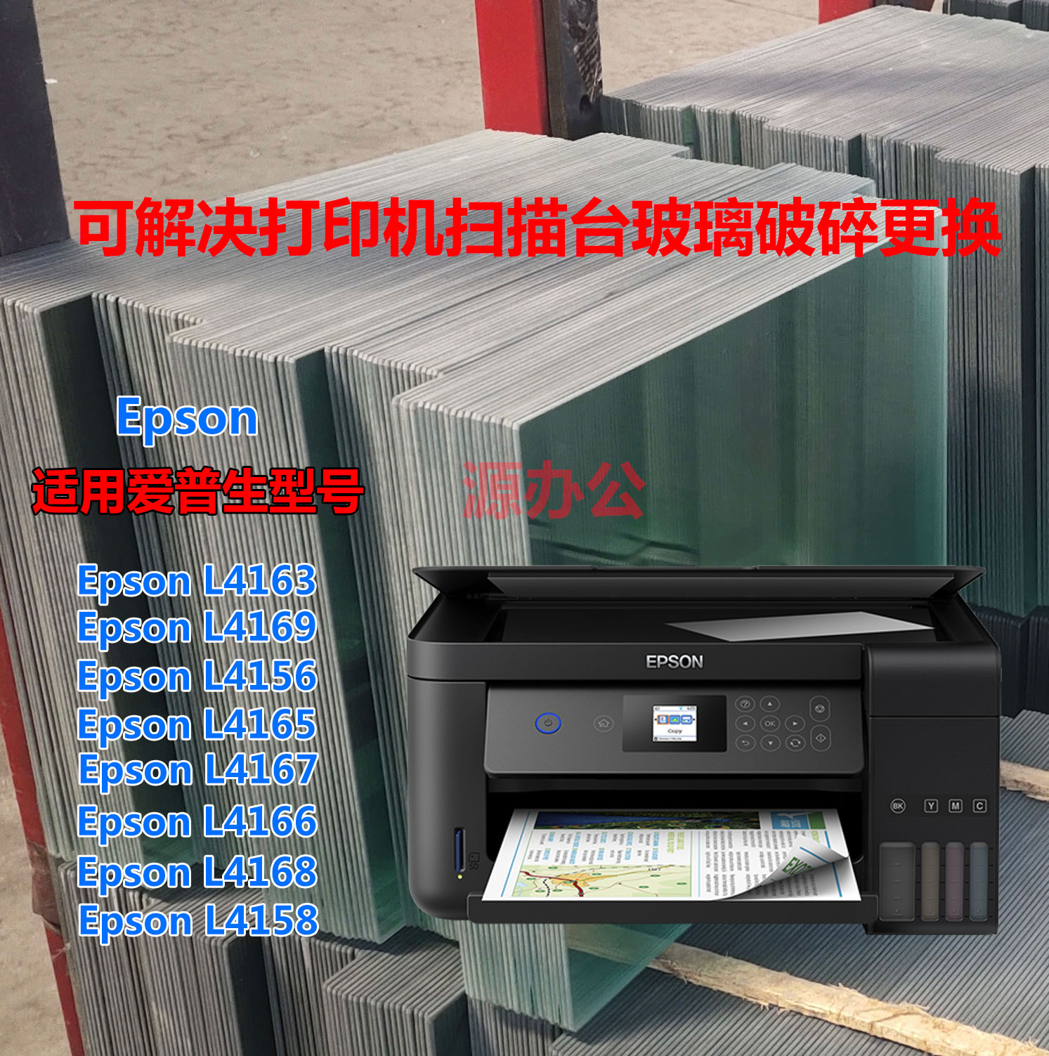爱普生L4163 L4169 L4158 L4168 4166打印机玻璃复印玻璃扫描玻璃