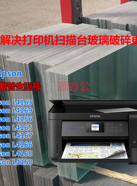 爱普生L4163 L4169 L4158 L4168 4166打印机玻璃复印玻璃扫描玻璃
