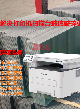 奔图M6700W M6770 M6709 M6760 M6705打印复印玻璃扫描台玻璃面板