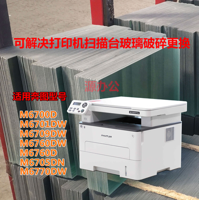 奔图M6700W M6770 M6709 M6760 M6705打印复印玻璃扫描台玻璃面板
