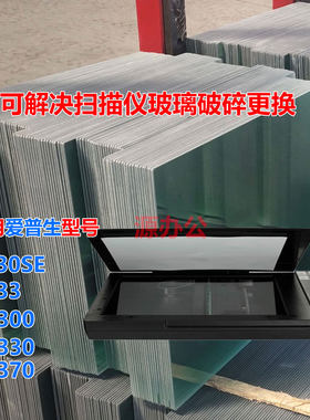爱普生V30SE/V33 V300 V330 V370彩色扫描仪超白高清扫描专用玻璃