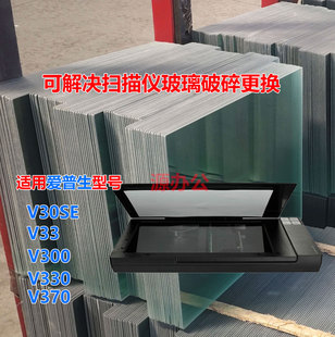 爱普生V30SE/V33 V300 V330 V370彩色扫描仪超白高清扫描专用玻璃
