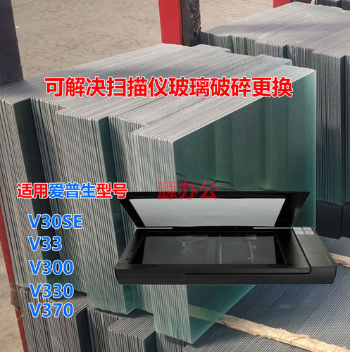 爱普生V30SE/V33 V300 V330 V370彩色扫描仪超白高清扫描专用玻璃