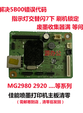 佳能打印机MG2980 MG3080 ts3180 3380 3480 3580 等系列主板清零