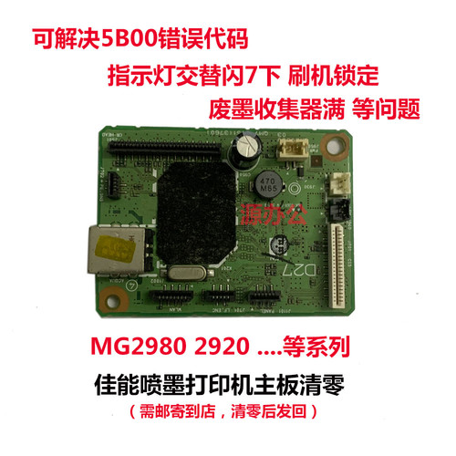 佳能打印机MG2980 MG3080 ts3180 3380 3480 3580 等系列主板清零