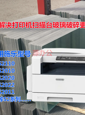 富士施乐S2110 S2011 S2020 一体机稿台玻璃超白高清扫描专用玻璃