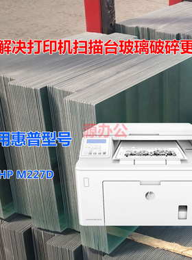 惠普HP M227D M180N M181FW M280NW M281FDW超白高清扫描专用玻璃