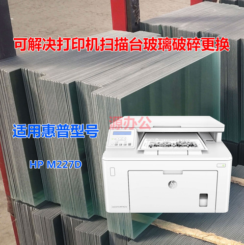 惠普HP M227D M180N M181FW M280NW M281FDW超白高清扫描专用玻璃