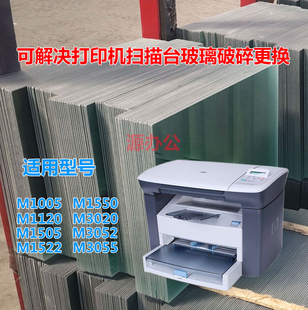 M1005 M3020 M1550 M1505 M3052扫描台玻璃复印玻璃 M1120 惠普HP