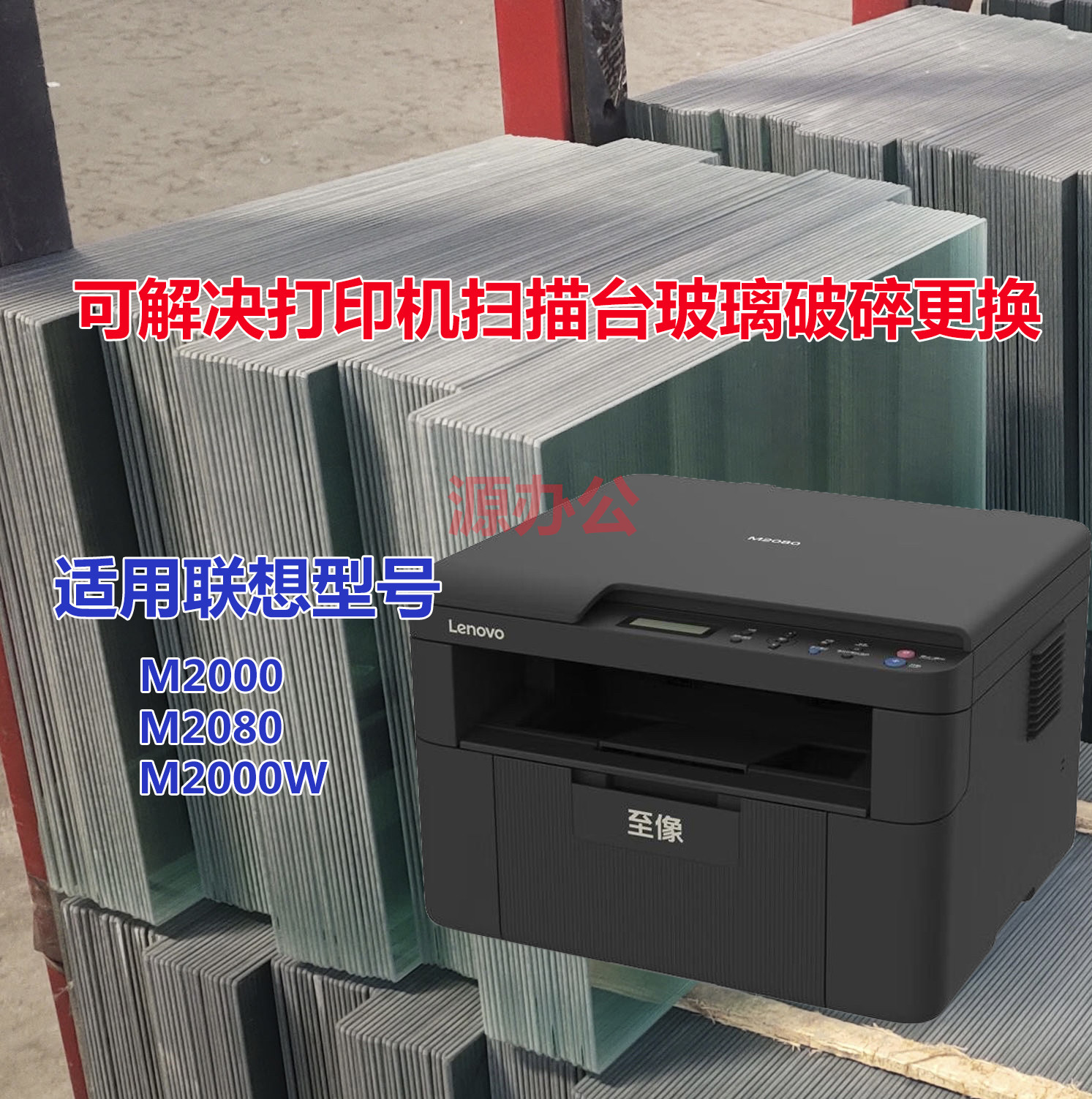 联想M2000 M2000W M2080黑白激光一体机扫描专用高清玻璃复印玻璃