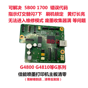 佳能打印机G4800 G4810 G4811 G3800 G3810 G3811 等系列主板清零