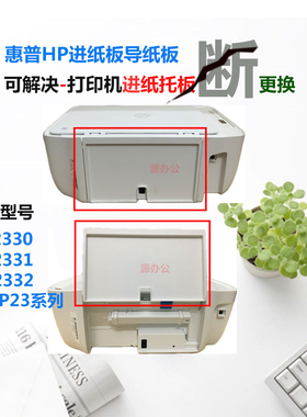 惠普2330 2331 2332 2132 2620 2720 2622 3638 26进纸板导纸板托