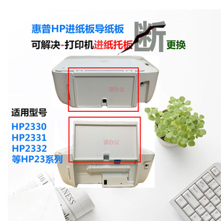 2132 2620 2720 惠普2330 3638 2332 2622 26进纸板导纸板托 2331