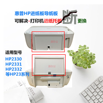 惠普2330 2331 2332 2132 2620 2720 2622 3638 26进纸板导纸板托