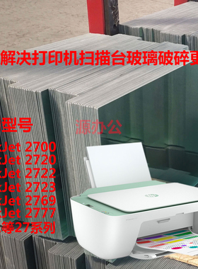 惠普2720 2722 2723 2769 2621 2620  3636 48打印机扫描复印玻璃