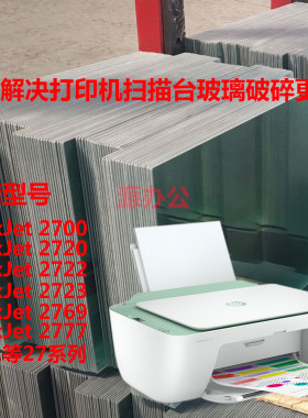 惠普2720 2722 2723 2769 2621 2620  3636 48打印机扫描复印玻璃