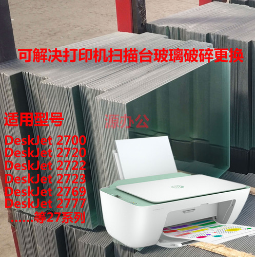惠普2720 2722 2723 2769 2621 2620  3636 48打印机扫描复印玻璃