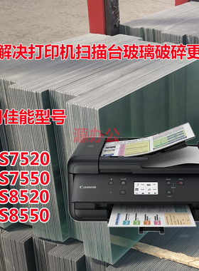 佳能TR7520 7550 TR8520 8550 打印机一体机超白高清扫描专用玻璃