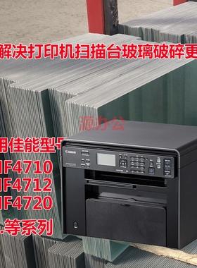 佳能MF4710 MF4712 MF4720W 激光一体机稿台高清扫描玻璃复印玻璃