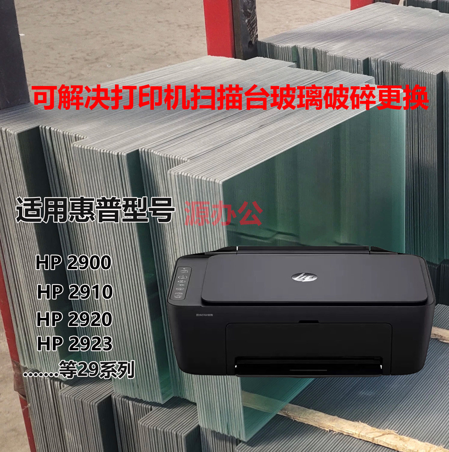 惠普一体机玻璃DeskJet2910 DeskJet2920 系超白高清扫描专用玻璃