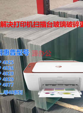 惠普4926 4929 4925 4928 2810 2820 2821打印机扫描玻璃复印玻璃