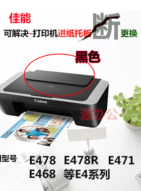 佳能E478R/E468/E418/E408/E471导纸板MG2580S托纸板MG3080进纸板
