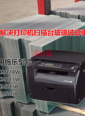 施乐CM118W CM115W CM215B CM205B 激光一体机 超白扫描 高清玻璃