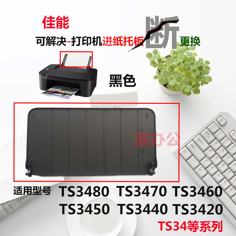 佳能喷墨一体机进纸板/进纸挡板/托纸盘适用TS3480/TS3440/TS3460