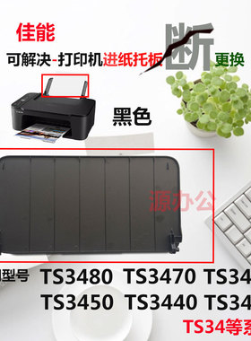 佳能喷墨一体机进纸板/进纸挡板/托纸盘适用TS3480/TS3440/TS3460