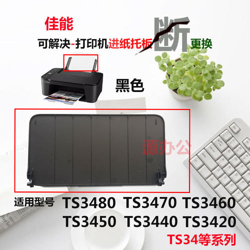 佳能喷墨一体机进纸板/进纸挡板/托纸盘适用TS3480/TS3440/TS3460
