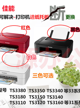 佳能TS3180 TS3380 3120 3160 3140 3350 33导纸板 托纸板 进纸板
