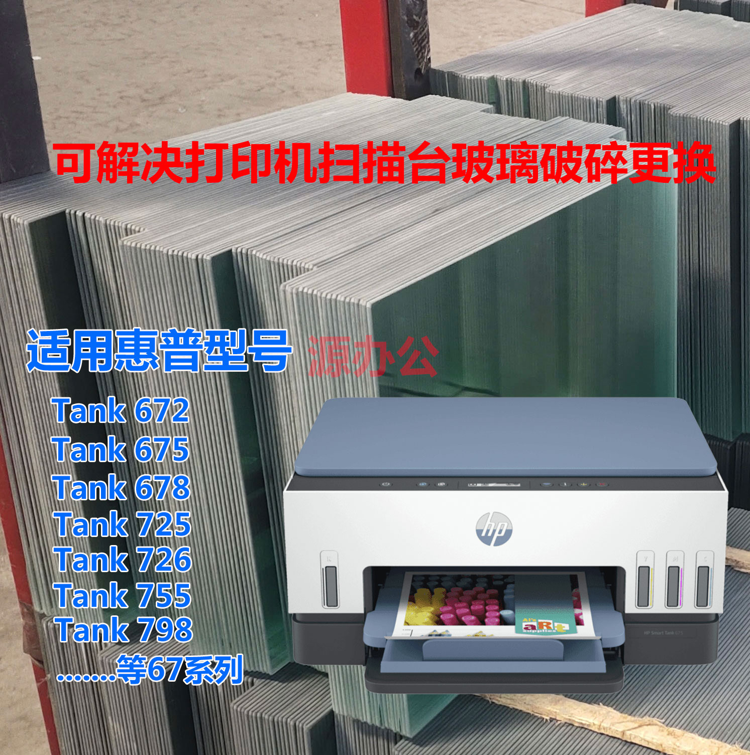 惠普 HP Tank672 675 678 Tank725 755 798 726 描台玻璃复印玻璃