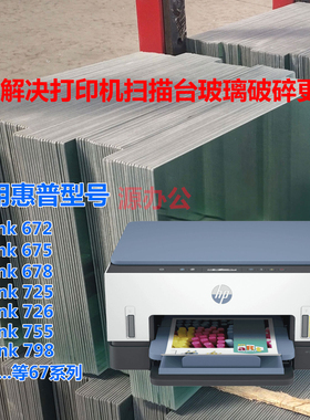 惠普 HP Tank672 675 678 Tank725 755 798 726 描台玻璃复印玻璃