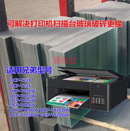 兄弟DCP-T220 226 425 426 428 520 720 820 920描台玻璃复印玻璃