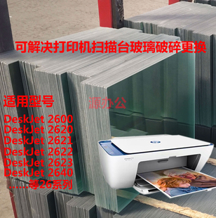 适用于 惠普2621 3636/佳能2580 3380等喷墨打印机复印扫描台玻璃