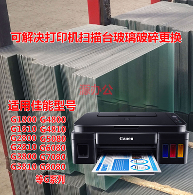 佳能G2800 G2810 G3800 3810 G4800 G5080 G6080扫描玻璃复印玻璃