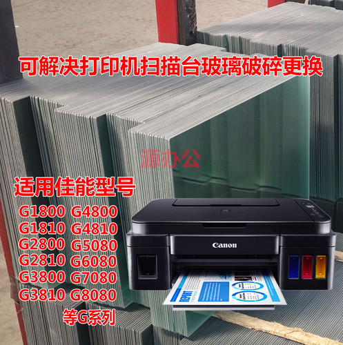 佳能G2800 G2810 G3800 3810 G4800 G5080 G6080扫描玻璃复印玻璃