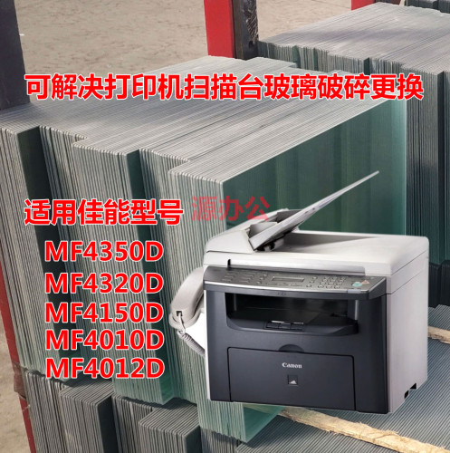 佳能MF4350D MF4320D 4150 4010 4012一体机超白高清扫描专用玻璃
