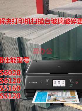佳能TS6020 6120 5160 5120 TS5020 TS5060 5080扫描玻璃复印玻璃