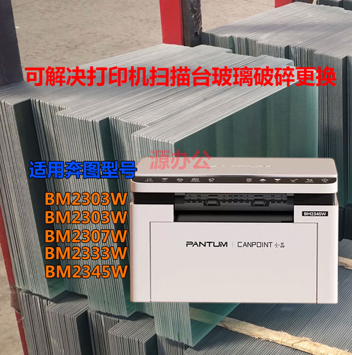 奔图BM2303W BM2307 BM2333 BM2345 BM2336W超白高清扫描专用玻璃