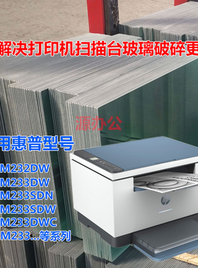 惠普HP M232DW M233DW M233SDN M233SDW打印玻璃描台玻璃复印玻璃
