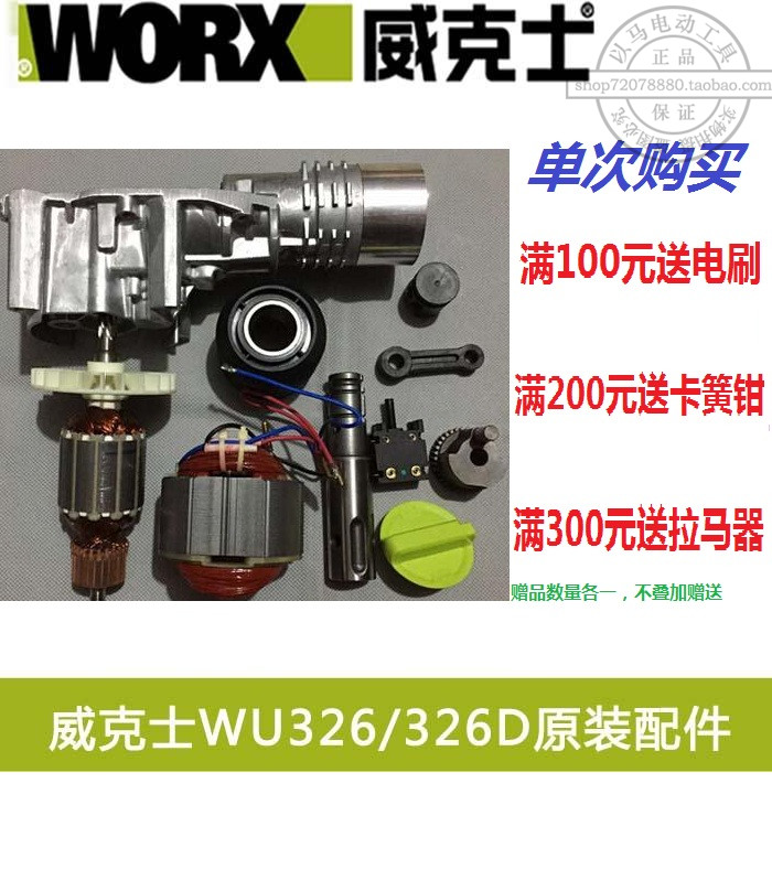 WORX/威克士WU326/326D电锤原装配件 转子 定子 开关 连杆 碳刷
