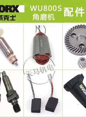 威克士WU800S角磨机配件 转子 定子 开关齿轮 电刷碳刷 机壳头壳
