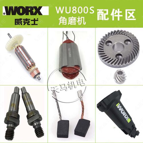 威克士WU800S角磨机配件 转子 定子 开关齿轮 电刷碳刷 机壳头壳