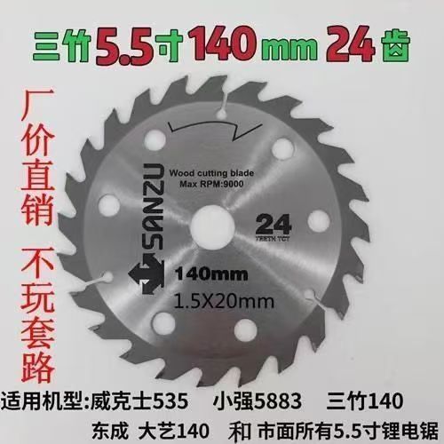 三竹原装5.5寸锯片140锂电锯专用锯片三竹锯片超薄锋利木工锯片