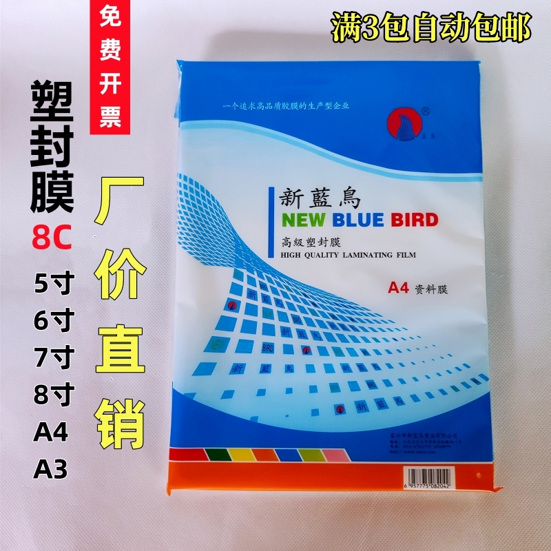 新蓝鸟塑封膜5寸6寸7寸a4a3过胶纸8c丝过塑膜资料相片膜护卡膜
