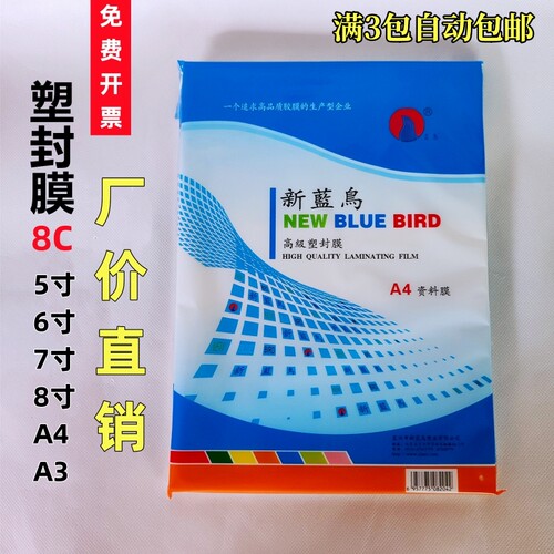 新蓝鸟8丝塑封膜保护膜