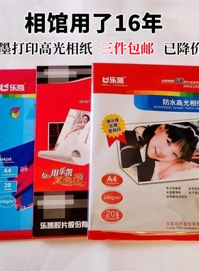 乐凯相纸180g200g240克5寸6寸7寸a4防水高光相纸喷墨打印机照片纸